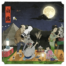 白露