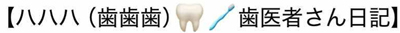 歯医者さん日記